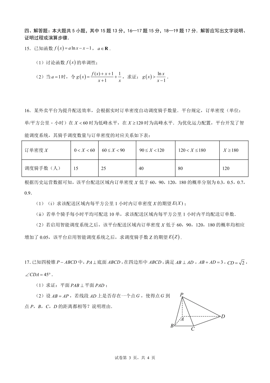 成都市第七中学2025—2026学年度下期高2026届开学考试数学.pdf_第3页