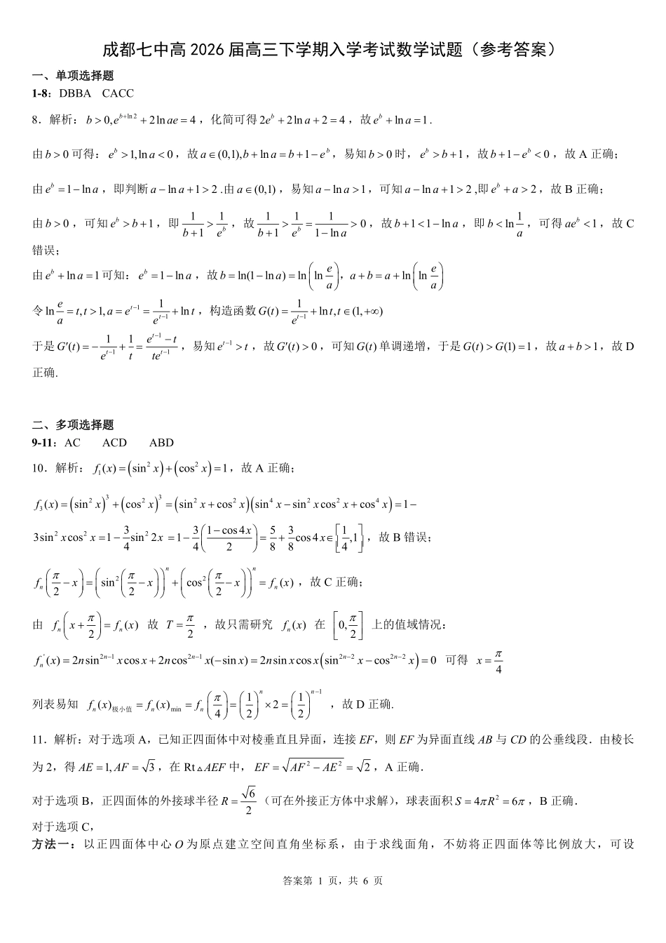 成都市第七中学2025—2026学年度下期高2026届开学考试数学答案.pdf_第1页