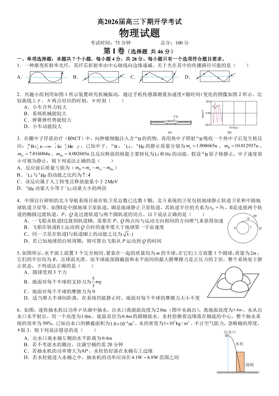 成都市第七中学2025—2026学年度下期高2026届开学考试物理.pdf_第1页