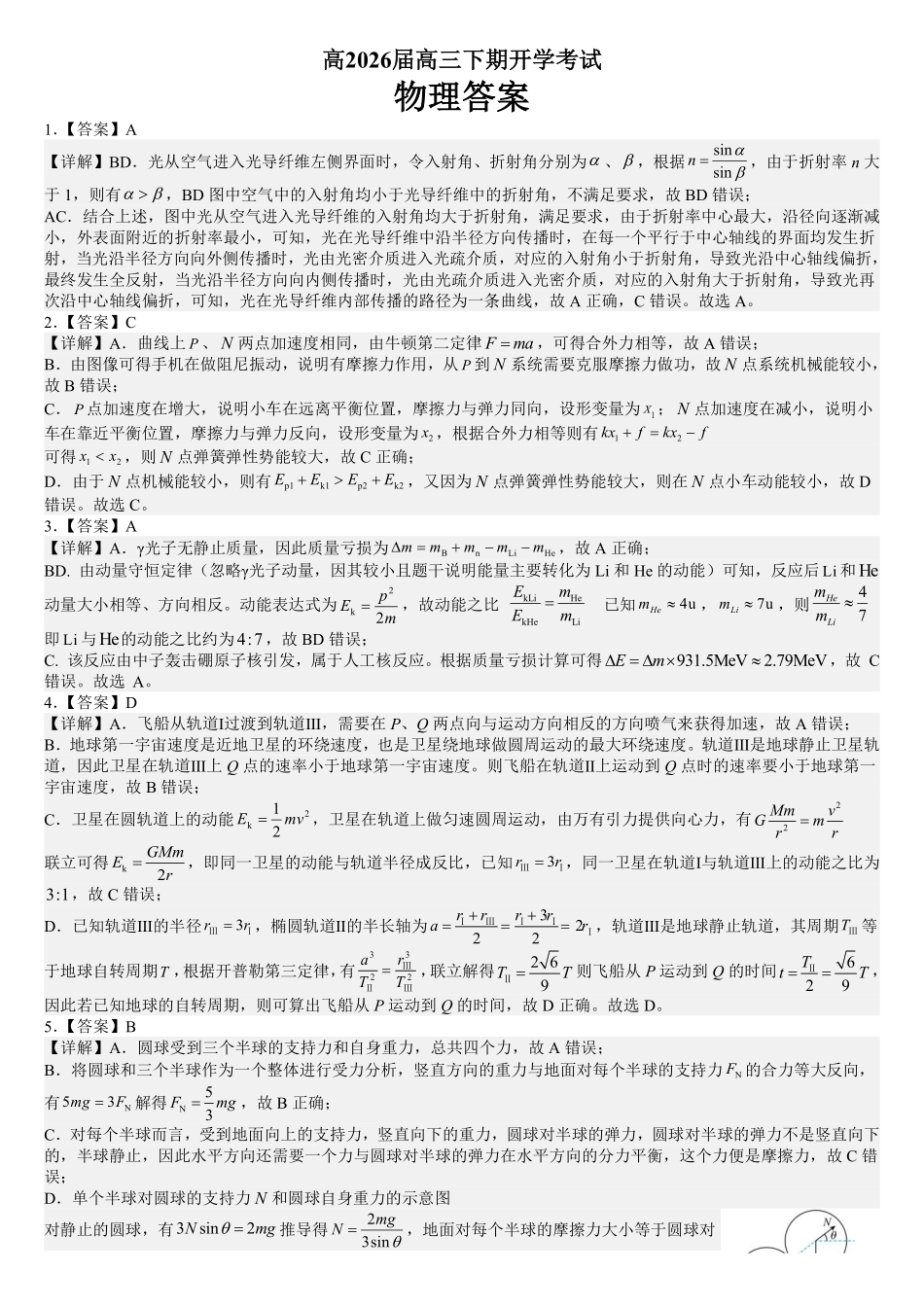 成都市第七中学2025—2026学年度下期高2026届开学考试物理答案.pdf_第1页