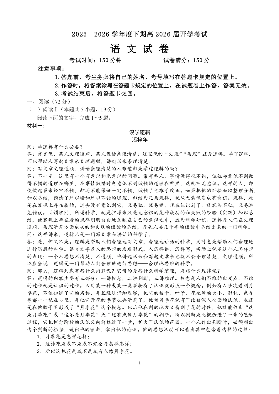 成都市第七中学2025—2026学年度下期高2026届开学考试语文.pdf_第1页