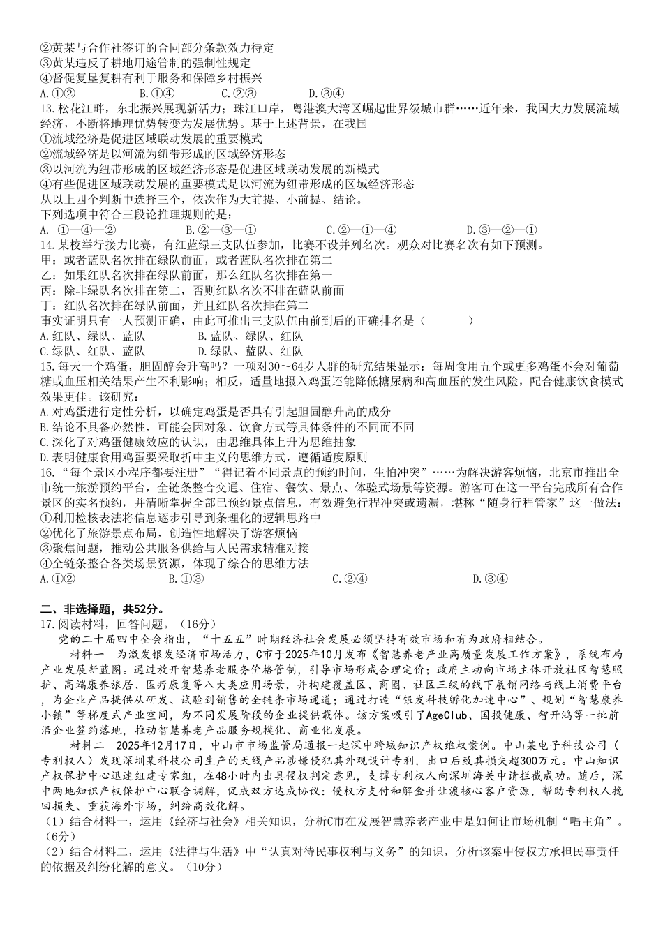 成都市第七中学2025—2026学年度下期高2026届开学考试政治.pdf_第3页