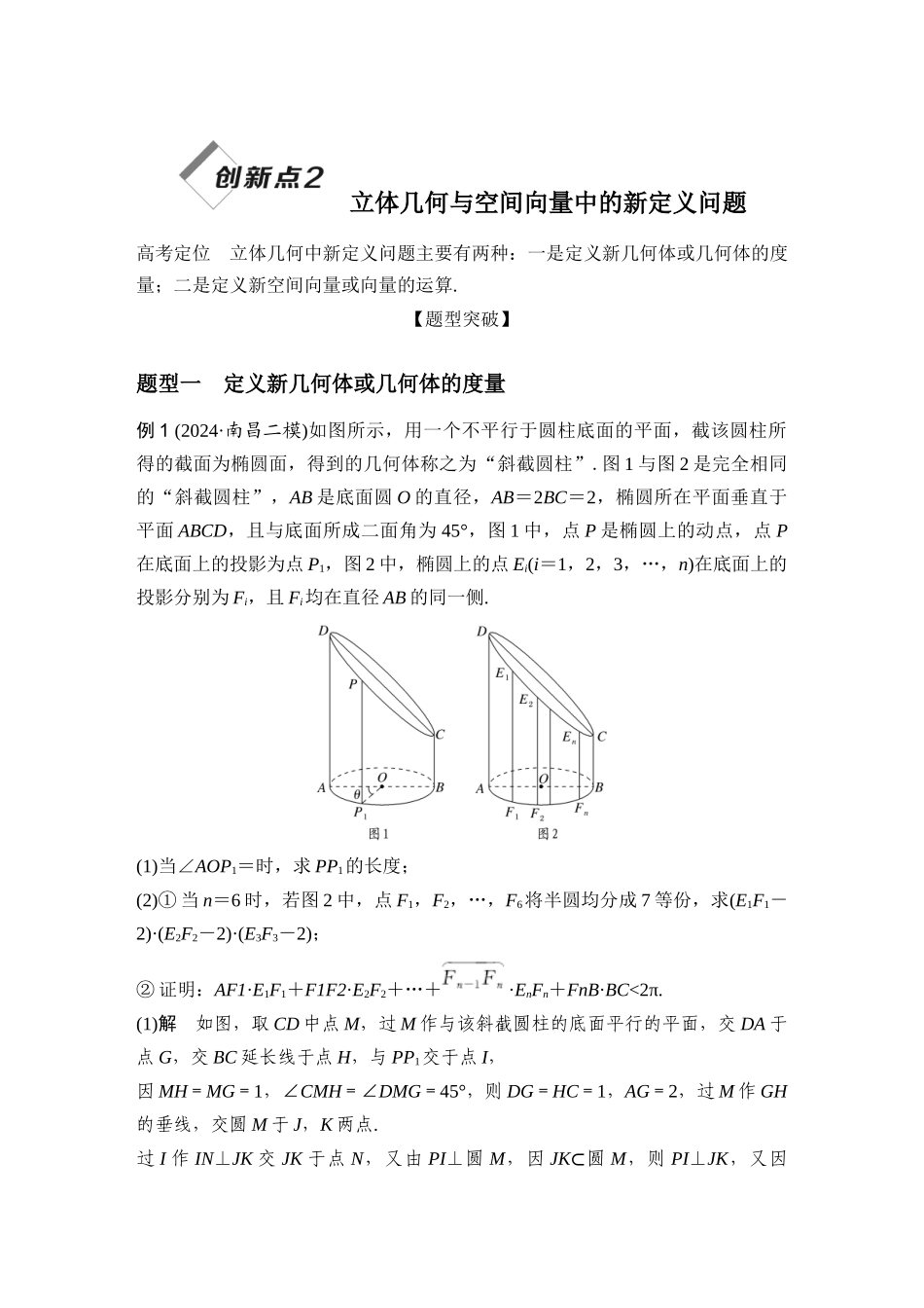 创新点2立体几何与空间向量中的新定义问题.docx_第1页