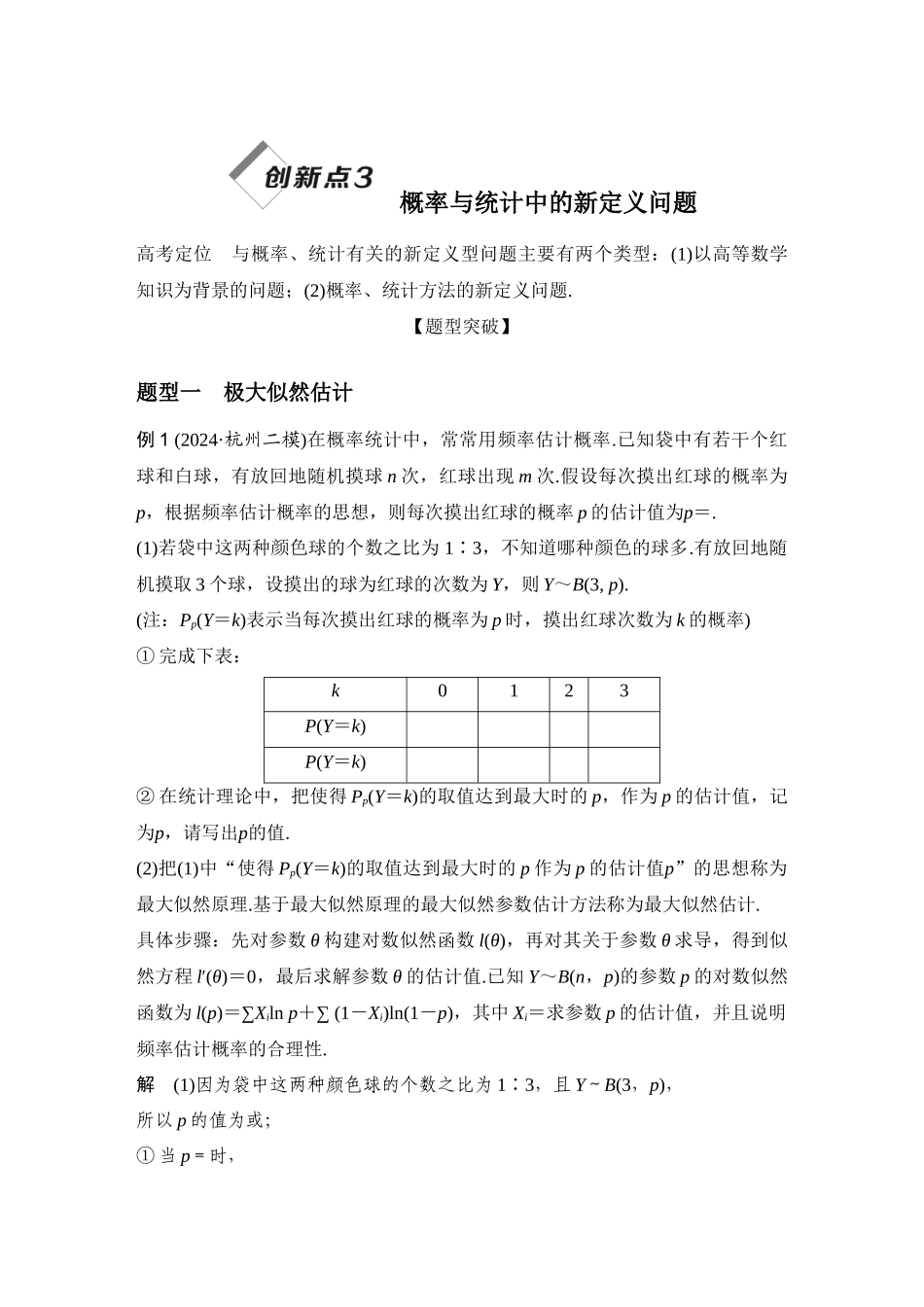 创新点3概率与统计中的新定义问题.docx_第1页