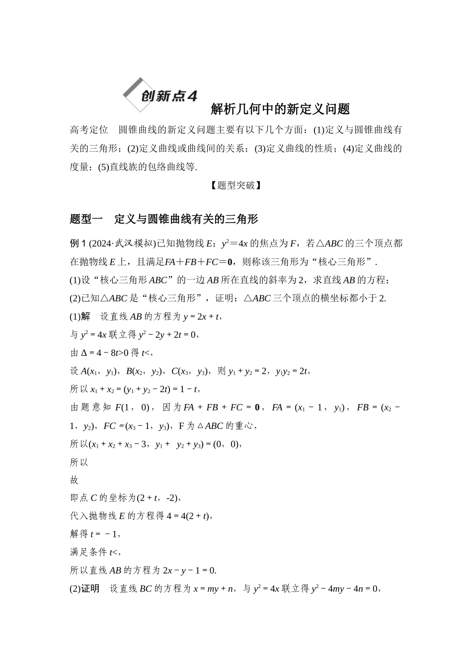 创新点4解析几何中的新定义问题.docx_第1页