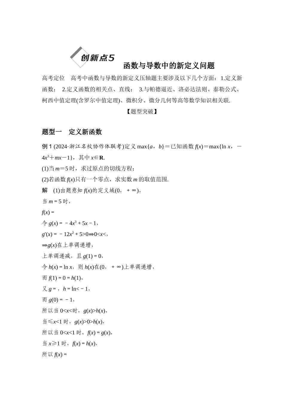 创新点5函数与导数中的新定义问题.docx_第1页