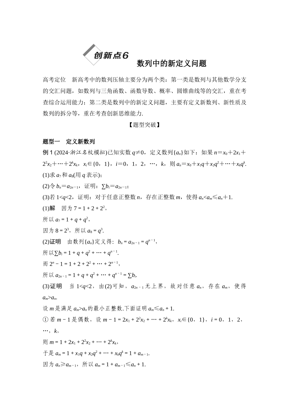 创新点6数列中的新定义问题.docx_第1页