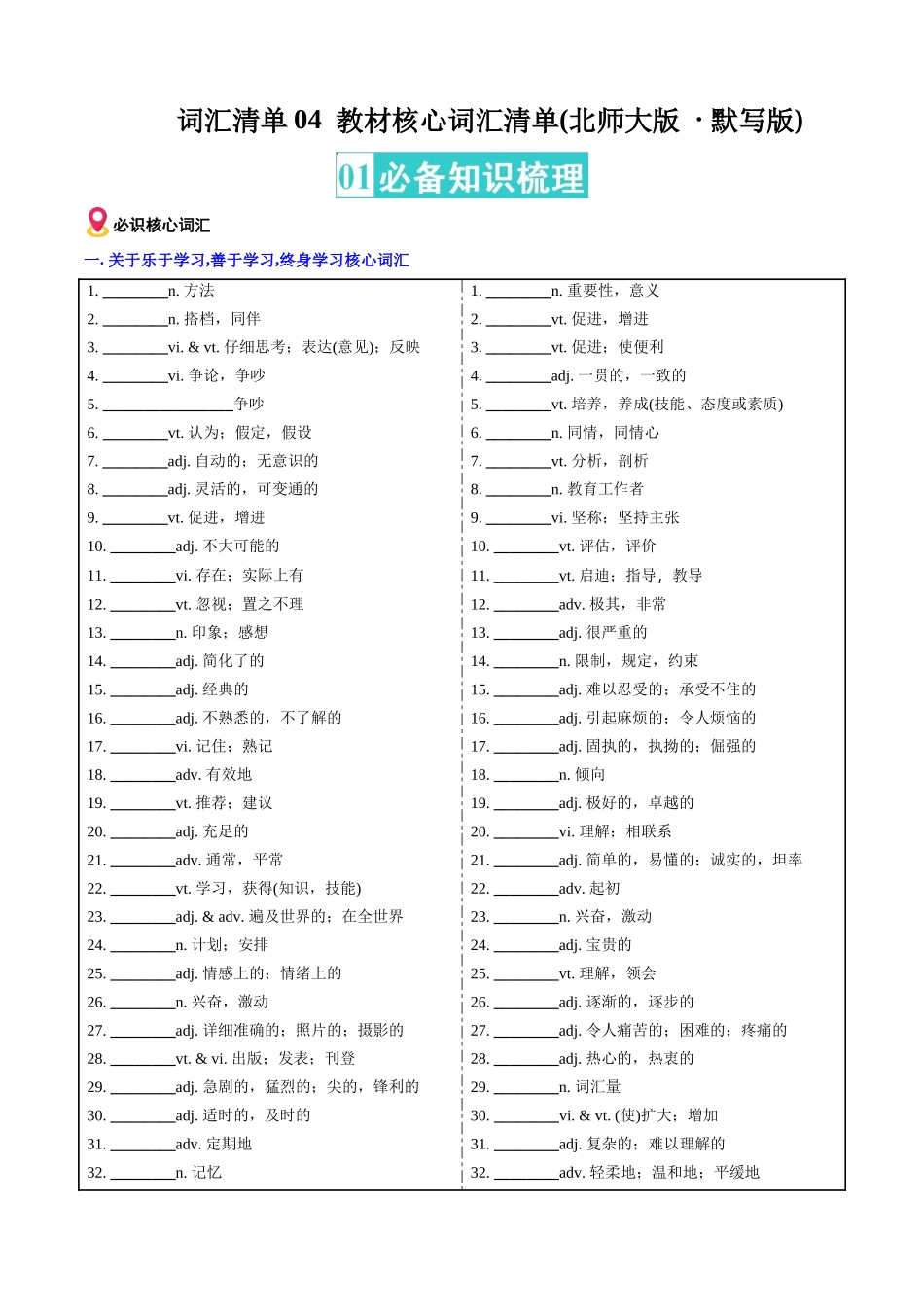 词汇清单04教材核心词汇清单(北师大版默写版)(全国通用).docx_第1页