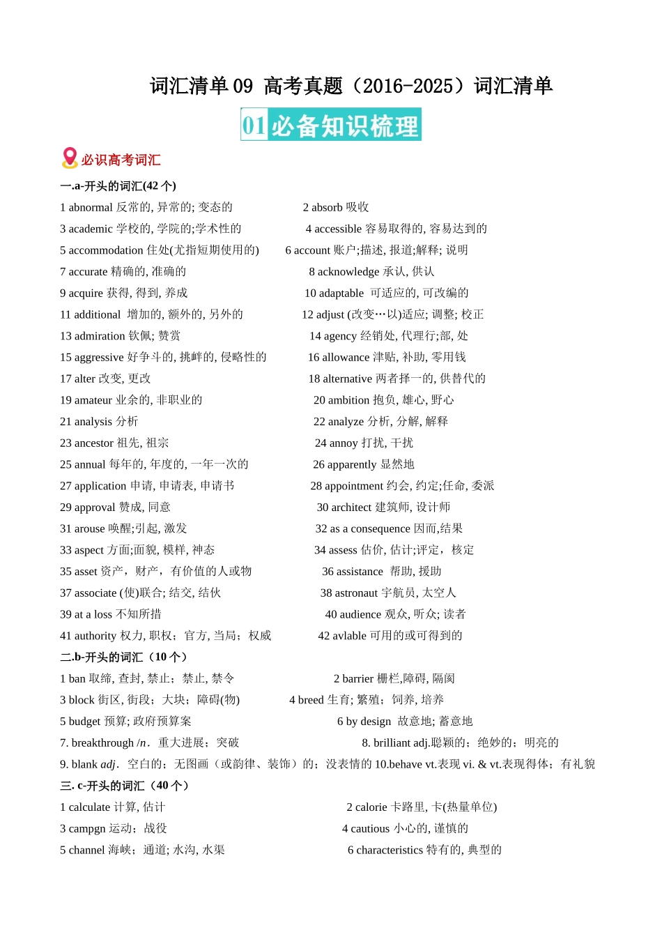 词汇清单09高考真题（2016-2025）词汇清单及拓展精练(全国通用）(原卷版）.docx_第1页