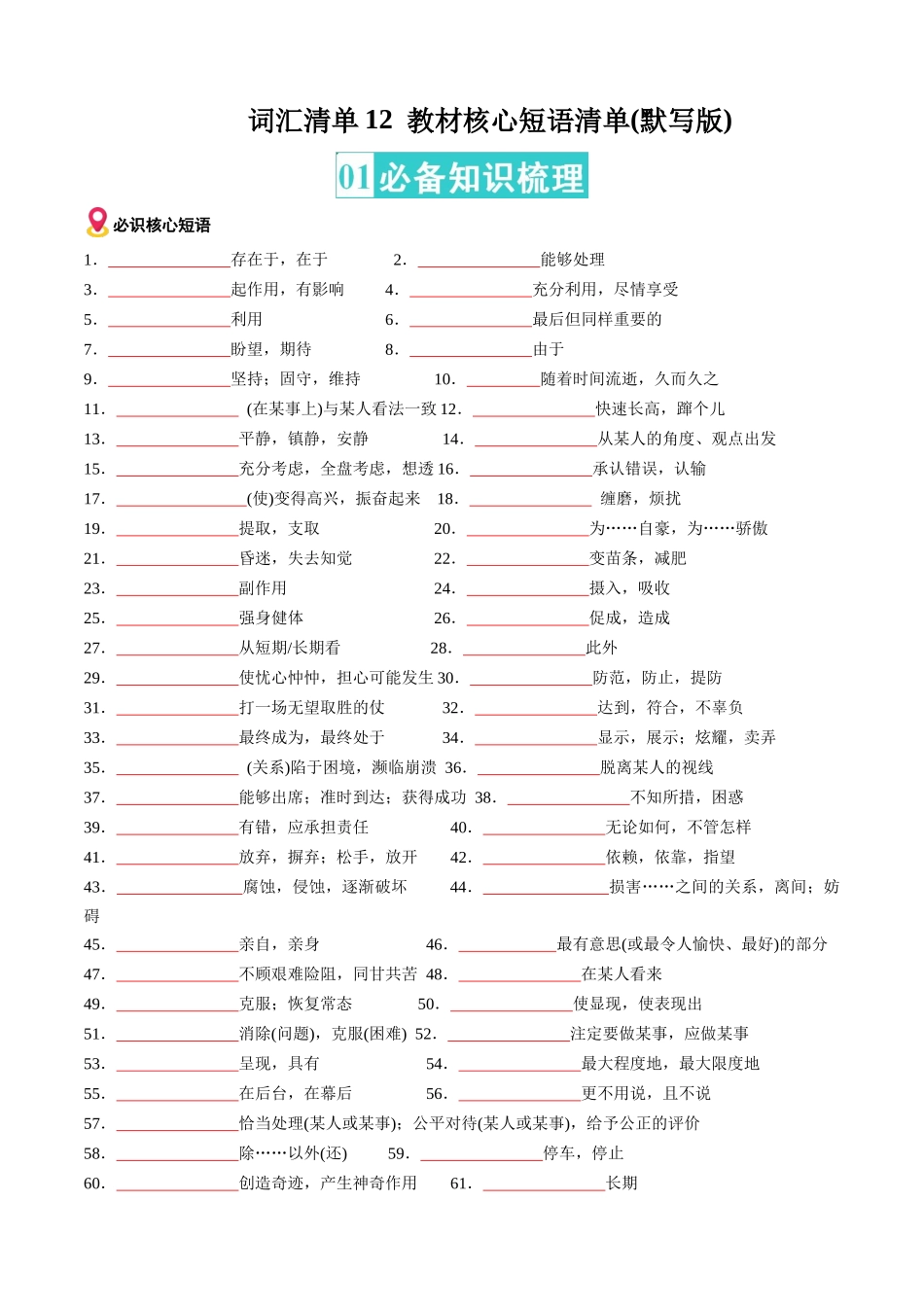 词汇清单12教材核心短语清单（默写版）（全国通用）.docx_第1页