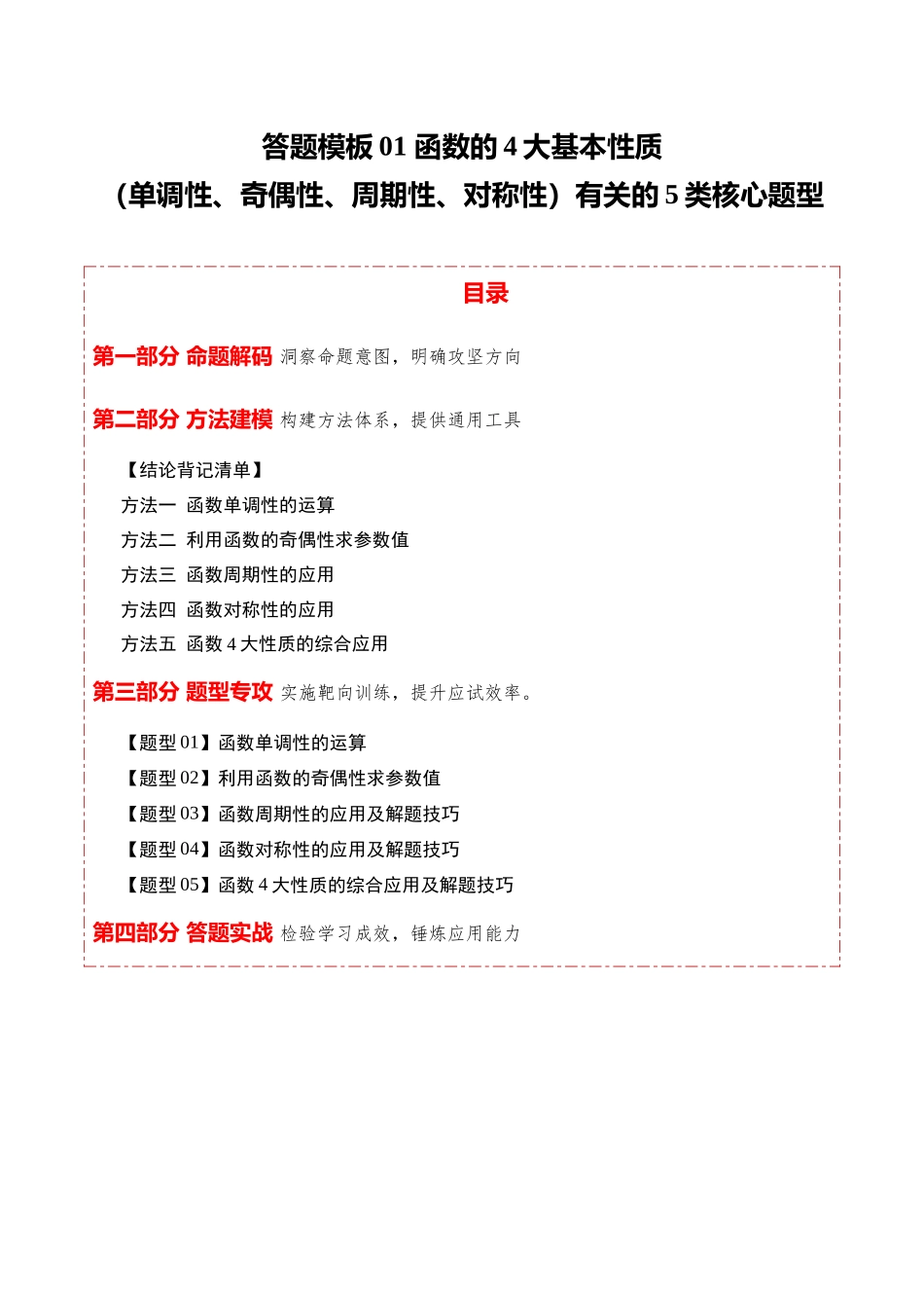 答题模板01函数的4大基本性质（单调性、奇偶性、周期性、对称性）有关的5类核心题型（方法+题型+实战）（解析版）.docx_第1页