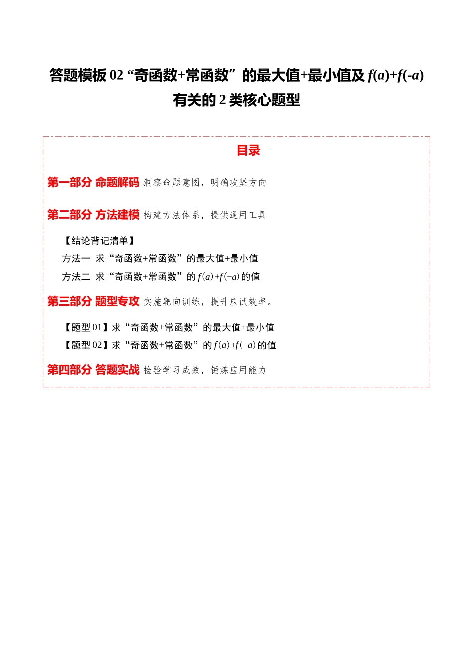 答题模板02“奇函数+常函数”的最大值+最小值及f(a)+f(-a)有关的2类核心题型（方法+题型+实战）（原卷版）.docx_第1页