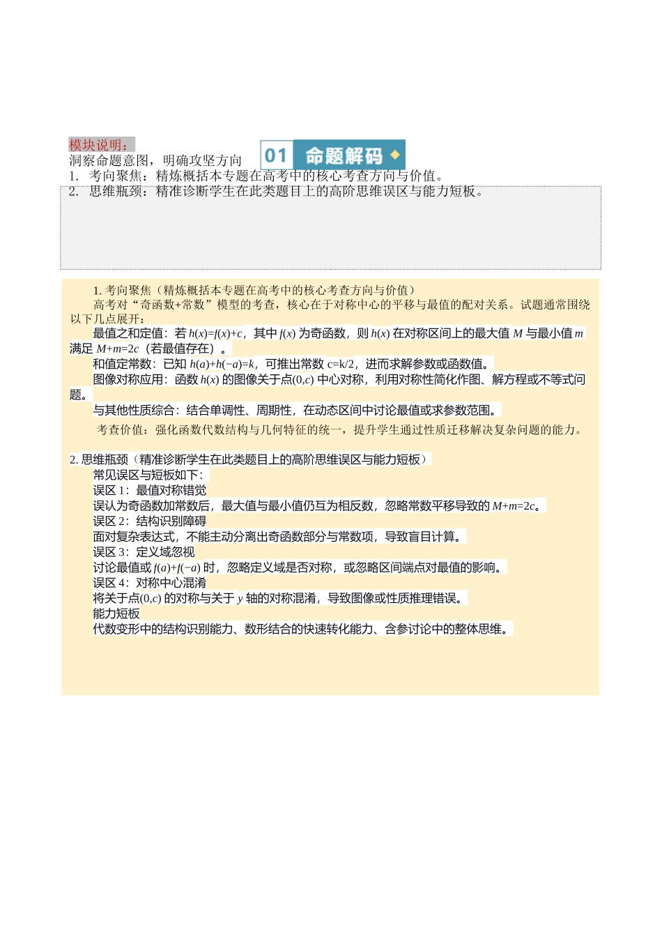 答题模板02“奇函数+常函数”的最大值+最小值及f(a)+f(-a)有关的2类核心题型（方法+题型+实战）（原卷版）.docx_第2页