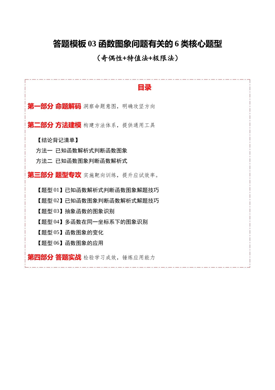 答题模板03函数图象问题有关的6类核心题型（方法+题型+实战）（原卷版）.docx_第1页
