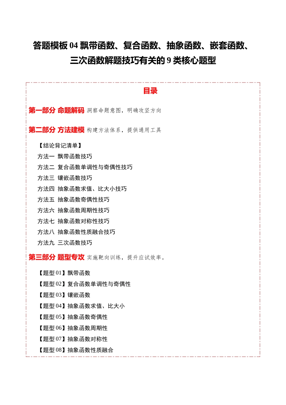 答题模板04飘带函数、复合函数、抽象函数、嵌套函数、三次函数解题技巧有关的9类核心题型（方法+题型+实战）（解析版）.docx_第1页