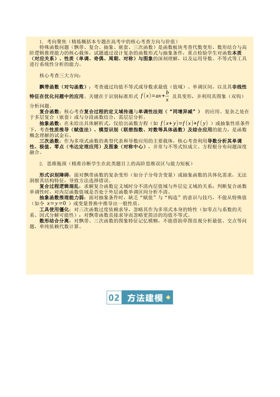 答题模板04飘带函数、复合函数、抽象函数、嵌套函数、三次函数解题技巧有关的9类核心题型（方法+题型+实战）（原卷版）.docx_第3页