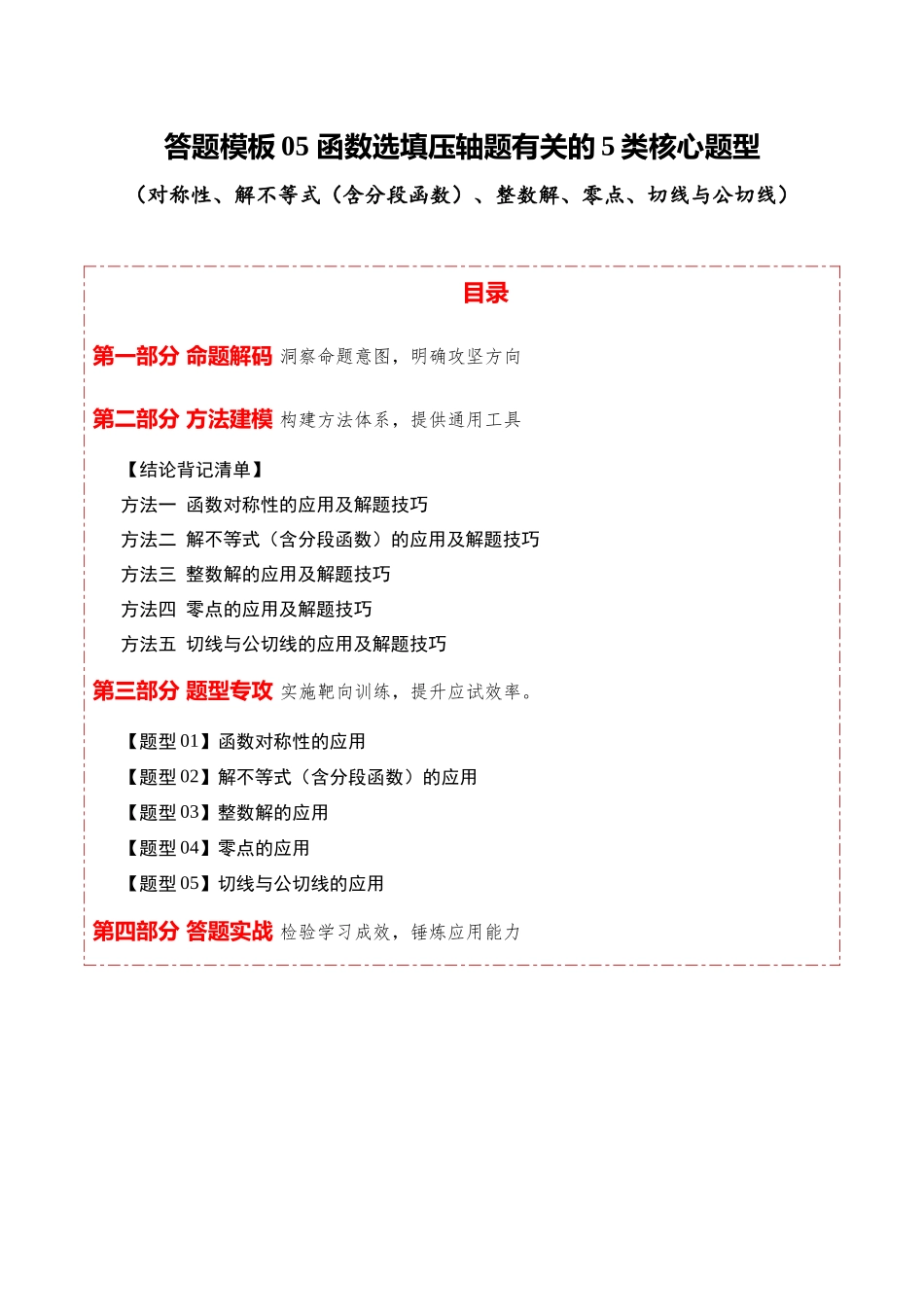 答题模板05函数选填压轴题有关的5类核心题型（对称性、解不等式（含分段函数）、整数解、零点、切线与公切线）（方法+题型+实战）（原卷版）.docx_第1页