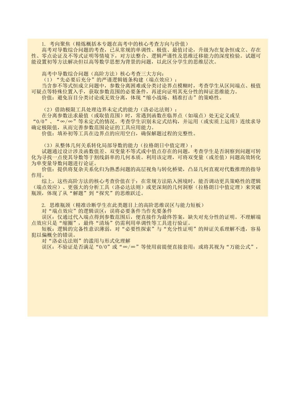 答题模板06导数综合问题有关的4类核心题型（端点效应（必要性探索）、洛必达法则、函数的凹凸性、拉格朗日中值定理）（方法+题型+实战）（解析版）.docx_第3页