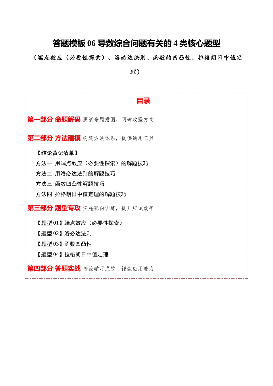 答题模板06导数综合问题有关的4类核心题型(端点效应(必要性探索)、洛必达法则、函数的凹凸性、拉格朗日中值定理)(方法+题型+实战)(原卷版).docx_第1页