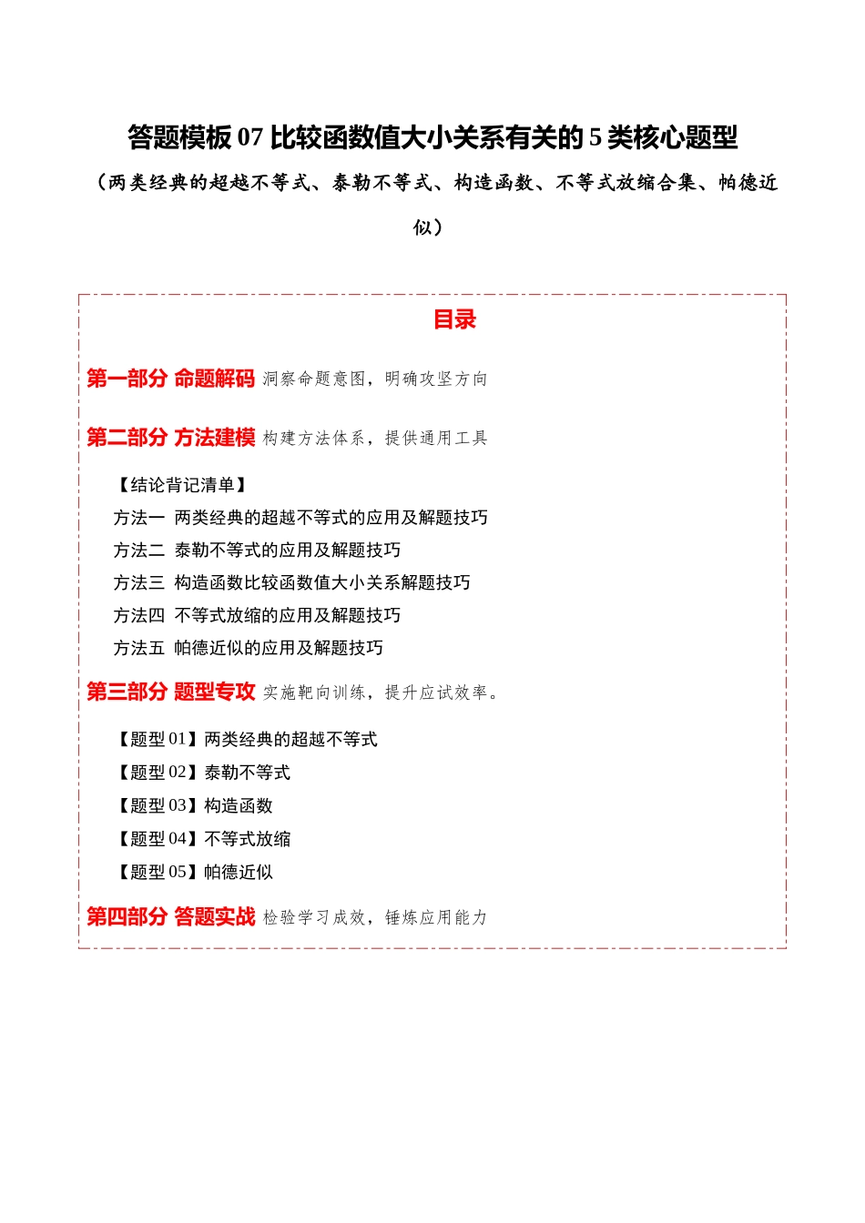 答题模板07比较函数值大小关系有关的5类核心题型（两类经典的超越不等式、泰勒不等式、构造函数、不等式放缩合集、帕德近似）（方法+题型+实战）（原卷版）.docx_第1页