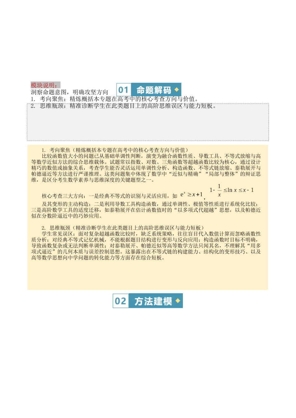 答题模板07比较函数值大小关系有关的5类核心题型（两类经典的超越不等式、泰勒不等式、构造函数、不等式放缩合集、帕德近似）（方法+题型+实战）（原卷版）.docx_第2页