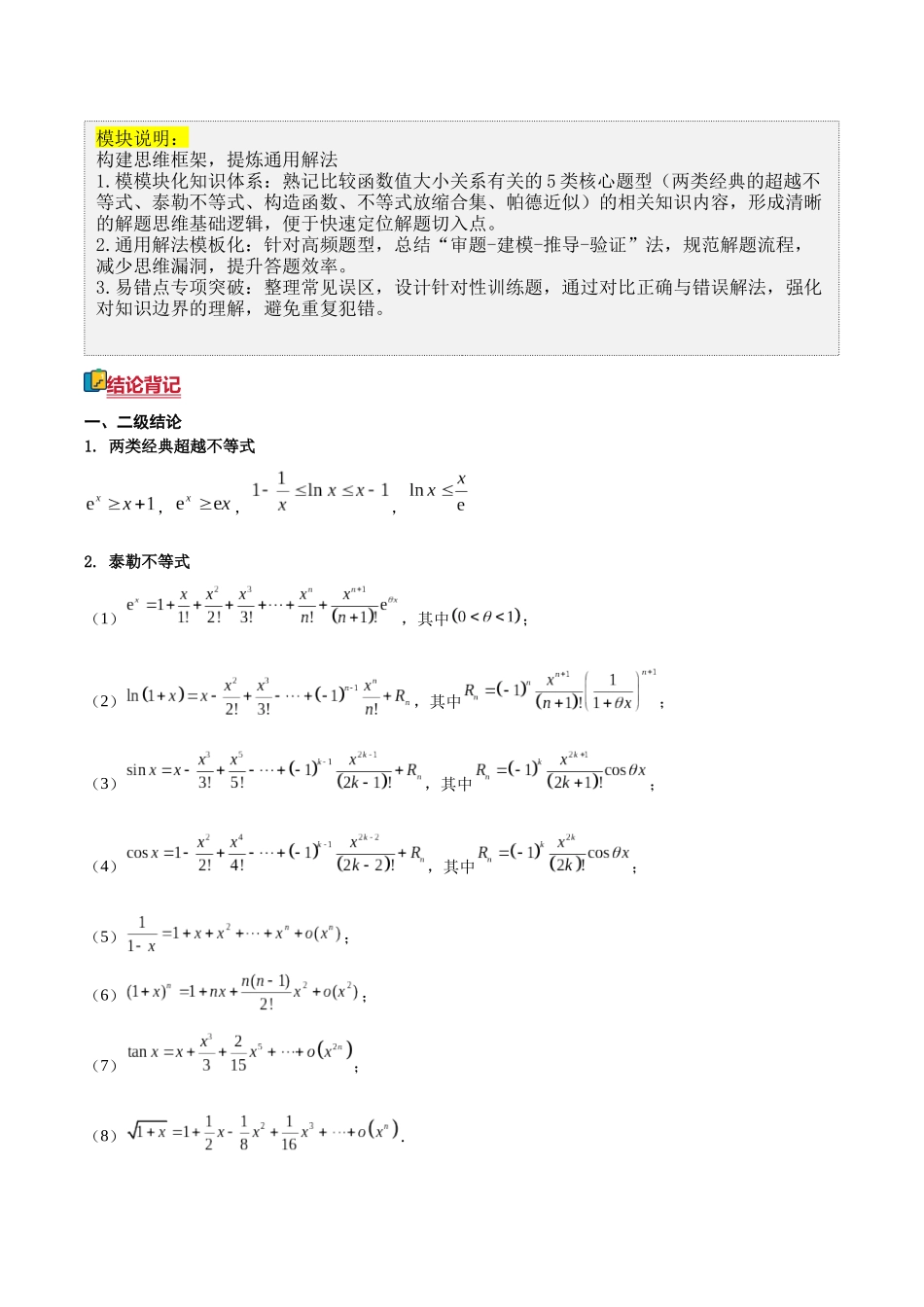 答题模板07比较函数值大小关系有关的5类核心题型（两类经典的超越不等式、泰勒不等式、构造函数、不等式放缩合集、帕德近似）（方法+题型+实战）（原卷版）.docx_第3页