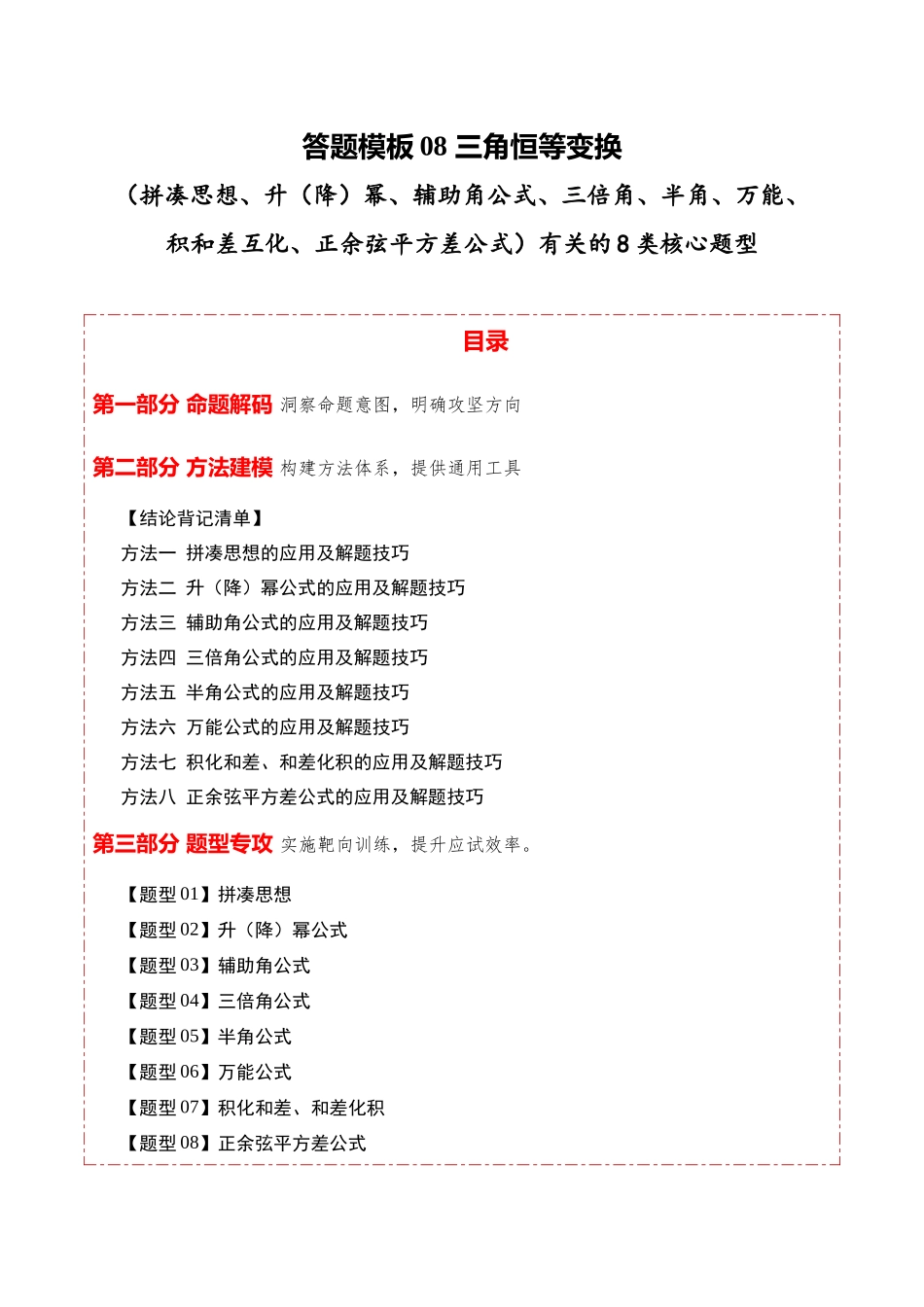 答题模板08三角恒等变换（拼凑思想、升（降）幂、辅助角公式、三倍角、半角、万能、积和差互化、正余弦平方差公式）有关的8类核心题型（方法+题型+实战）（原卷版）.docx_第1页