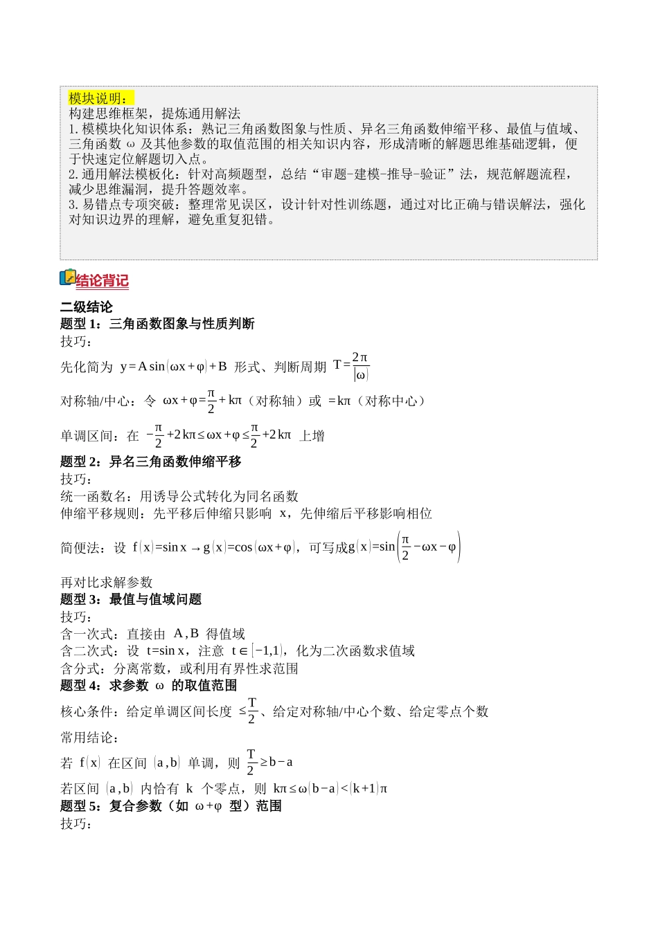 答题模板09三角函数选填解题技巧（三角函数图象与性质、异名三角函数伸缩平移、最值与值域、三角函数ω及参数的取值范围）有关的5类核心题型（方法+题型+实战）（解析版）.docx_第3页
