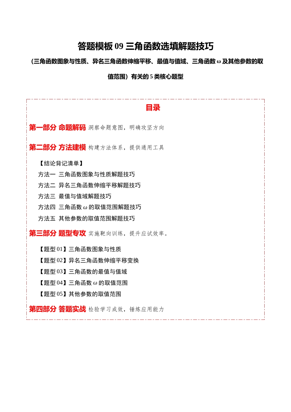答题模板09三角函数选填解题技巧（三角函数图象与性质、异名三角函数伸缩平移、最值与值域、三角函数ω及参数的取值范围）有关的5类核心题型（方法+题型+实战）（原卷版）.docx_第1页