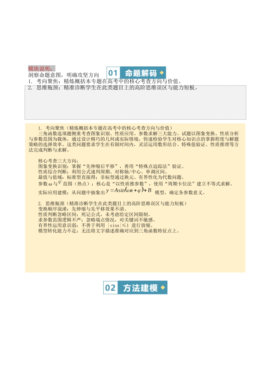 答题模板09三角函数选填解题技巧（三角函数图象与性质、异名三角函数伸缩平移、最值与值域、三角函数ω及参数的取值范围）有关的5类核心题型（方法+题型+实战）（原卷版）.docx_第2页