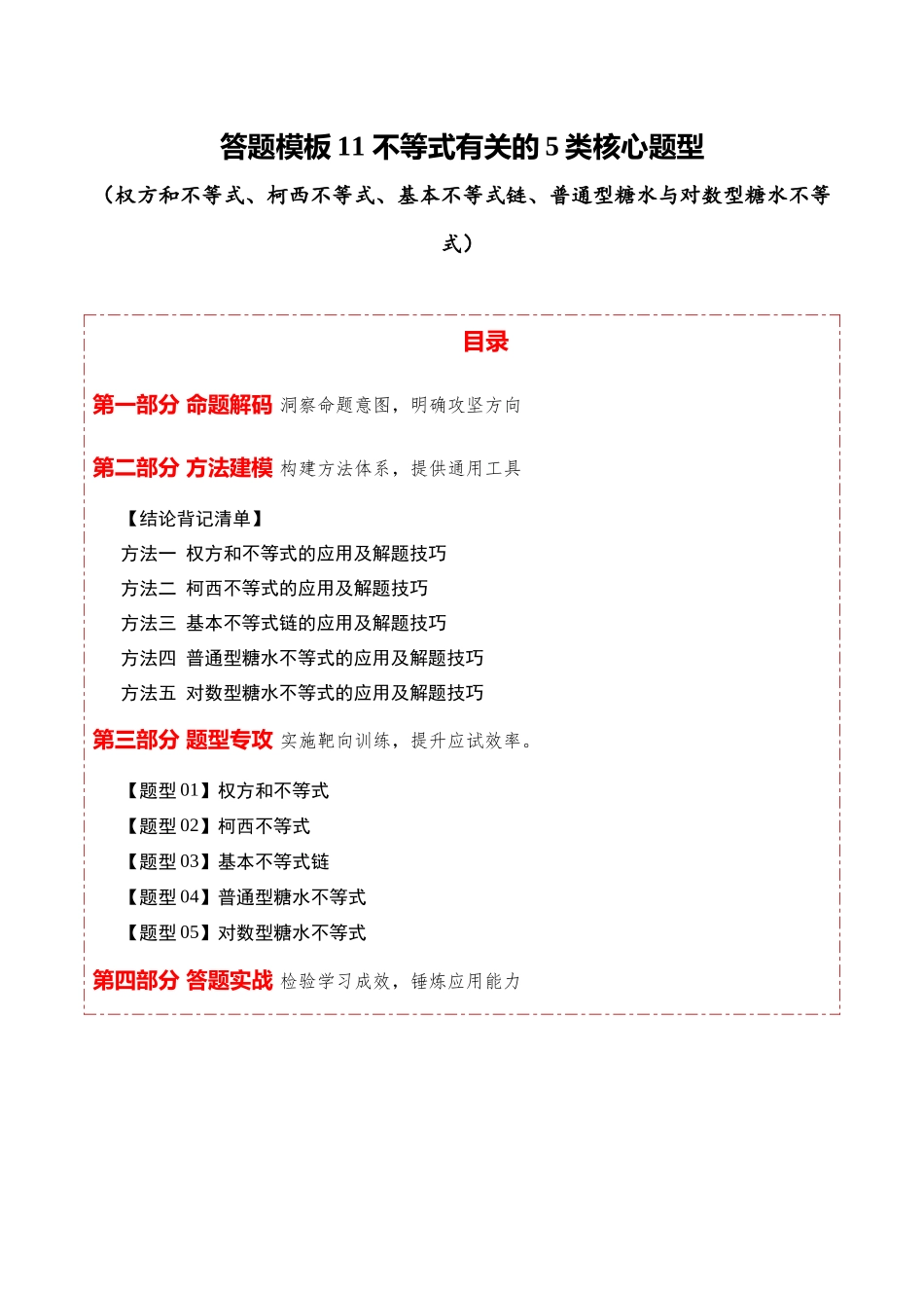 答题模板11不等式有关的5类核心题型（权方和不等式、柯西不等式、基本不等式链、普通型糖水不等式与对数型糖水不等式）（方法+题型+实战）（解析版）.docx_第1页