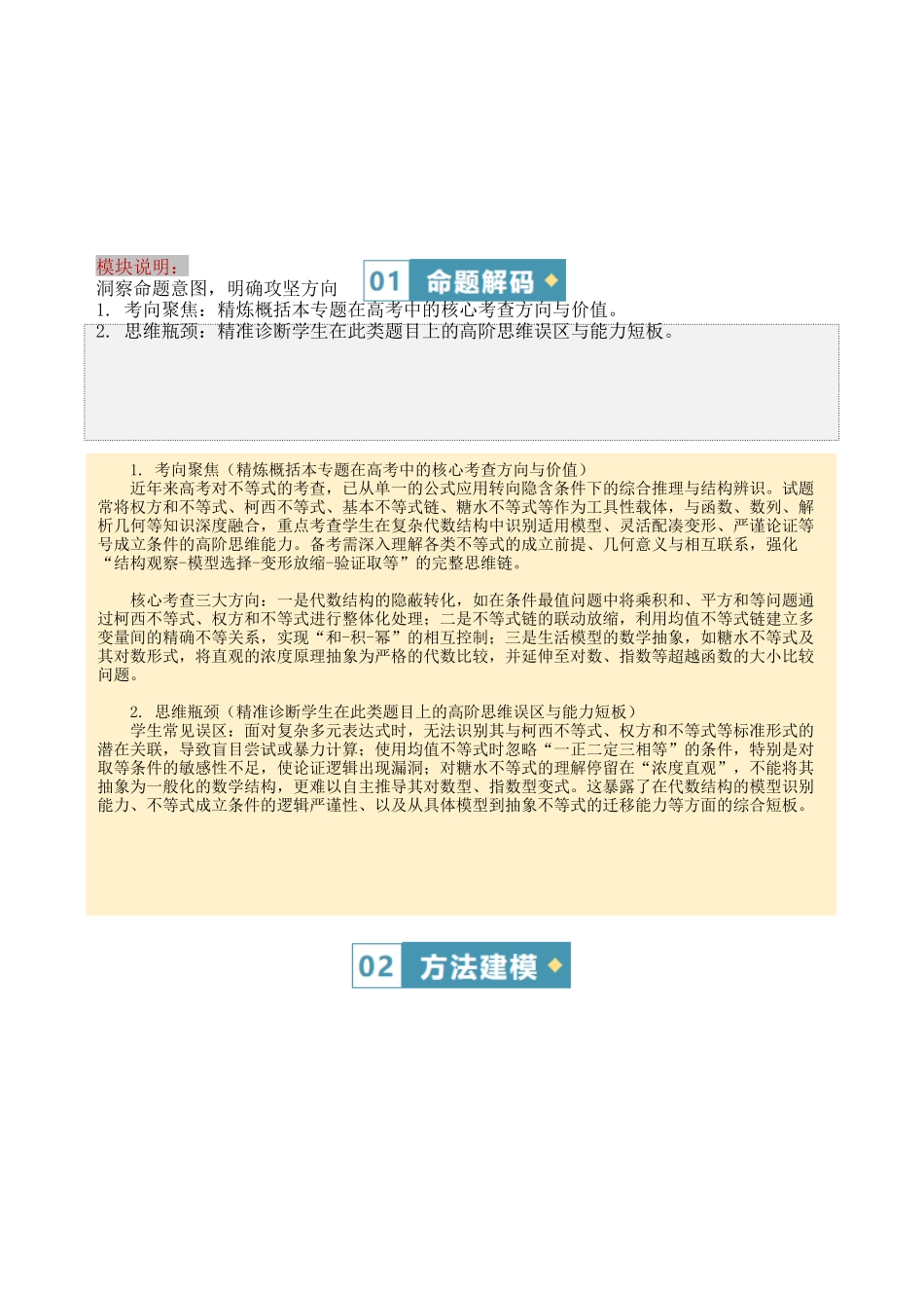 答题模板11不等式有关的5类核心题型（权方和不等式、柯西不等式、基本不等式链、普通型糖水不等式与对数型糖水不等式）（方法+题型+实战）（原卷版）.docx_第2页