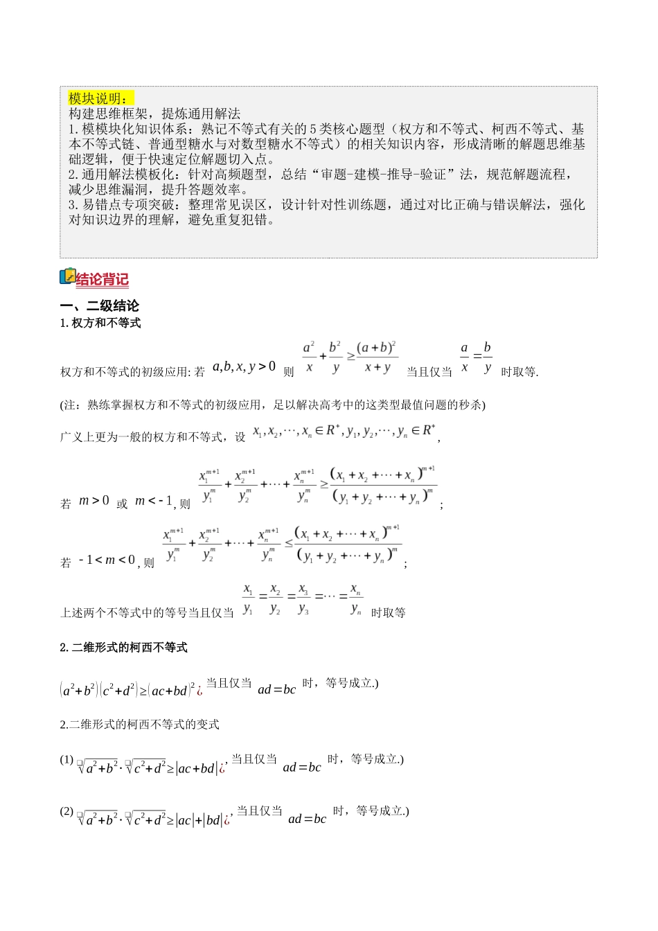 答题模板11不等式有关的5类核心题型（权方和不等式、柯西不等式、基本不等式链、普通型糖水不等式与对数型糖水不等式）（方法+题型+实战）（原卷版）.docx_第3页