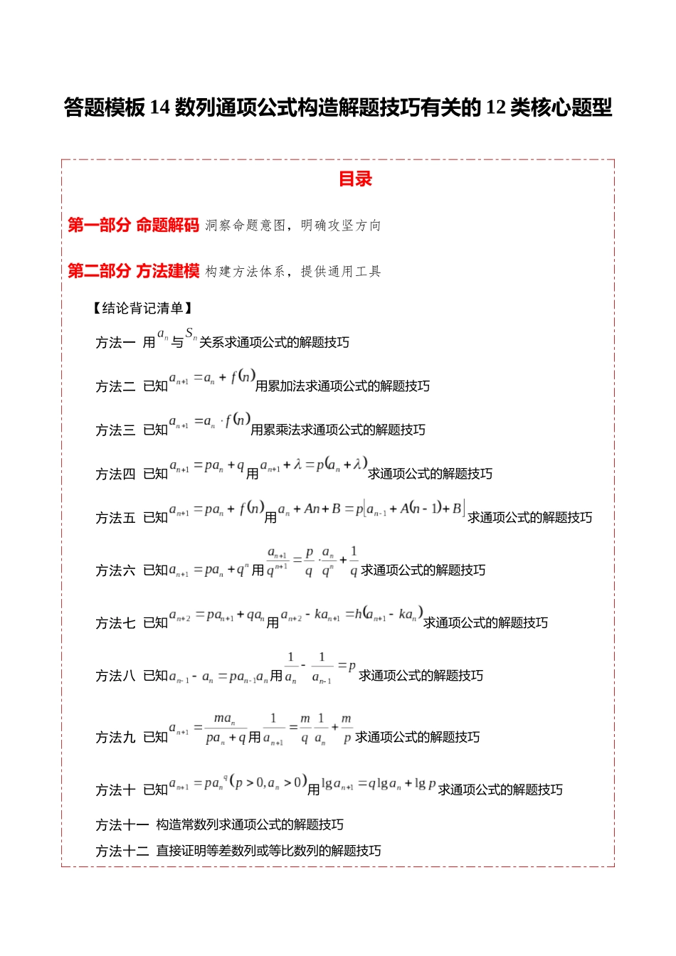 答题模板14数列通项公式构造解题技巧有关的12类核心题型（方法+题型+实战）（解析版）.docx_第1页