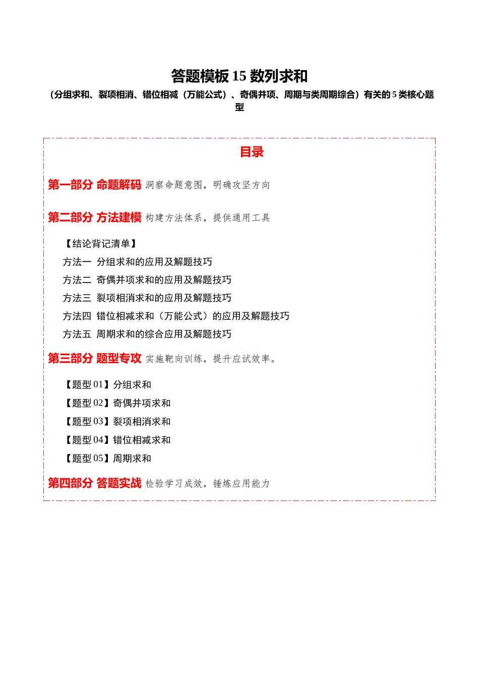 答题模板15数列求和(分组求和、裂项相消、错位相减(万能公式)、奇偶并项、周期与类周期综合)有关的5类核心题型(方法+题型+实战)(解析版).docx_第1页