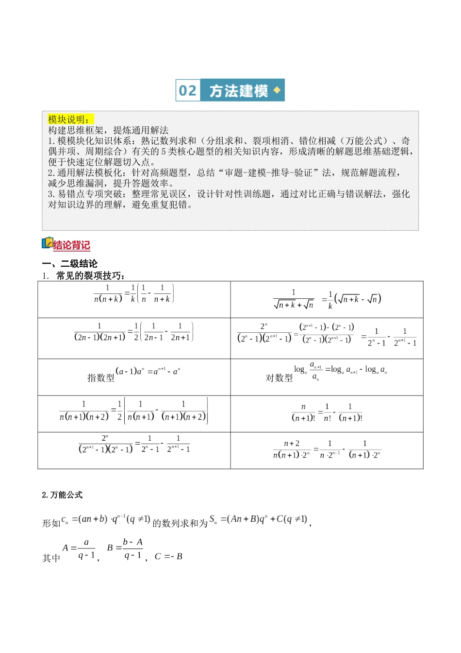 答题模板15数列求和（分组求和、裂项相消、错位相减（万能公式）、奇偶并项、周期与类周期综合）有关的5类核心题型（方法+题型+实战）（原卷版）.docx_第3页