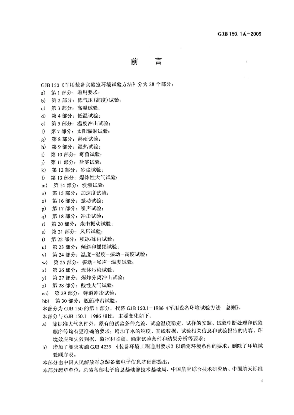 GJB150.1A-2009 军工装备实验室环境试验方法 第1部分.docx_第2页