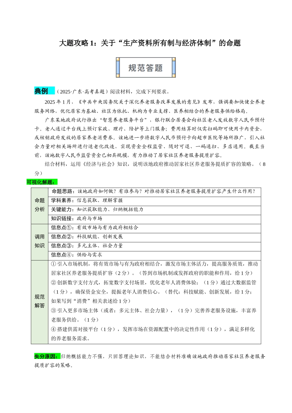 大题攻略1:关于“生产资料所有制与经济体制”的命题(原卷版).docx_第1页