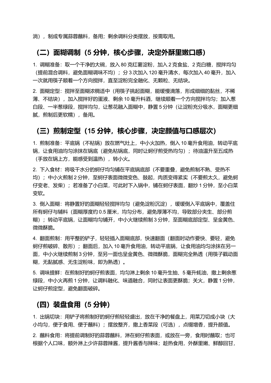 蚵仔煎：外酥里嫩的闽南传统特色小吃制作指南.docx_第3页