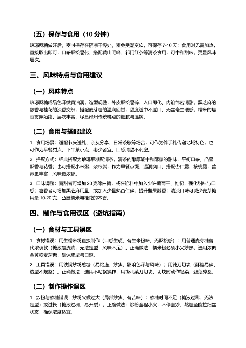 琅琊酥糖：酥甜绵长的滁州传统糕点制作指南.docx_第3页