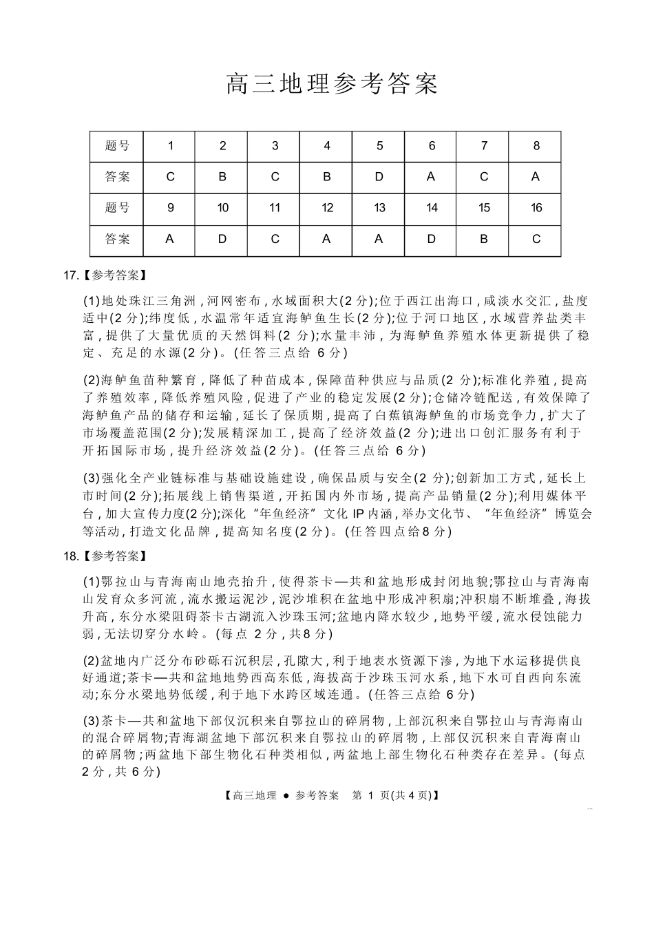 地理(26-254C)答案-广东金太阳百万大联考2025-2026学年高三下学期2月开学考试（26-254C）(2.26-2.27).pdf_第1页