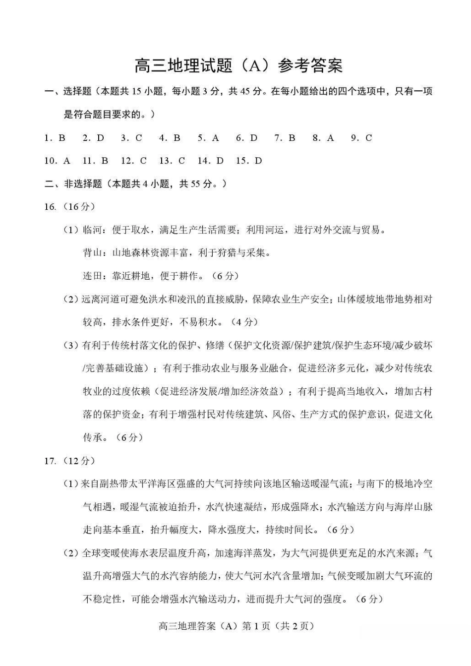 地理(A版卷)答案山东菏泽市2025-2026学年高三年级上学期期末教学质量检测考试（2.11-2.13）.pdf_第1页