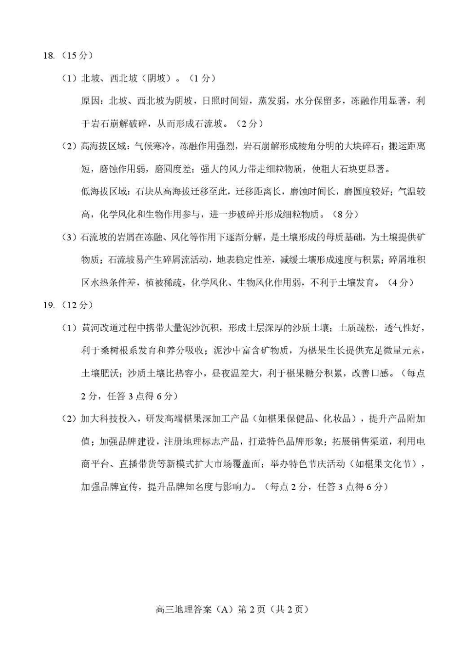 地理(A版卷)答案山东菏泽市2025-2026学年高三年级上学期期末教学质量检测考试（2.11-2.13）.pdf_第2页