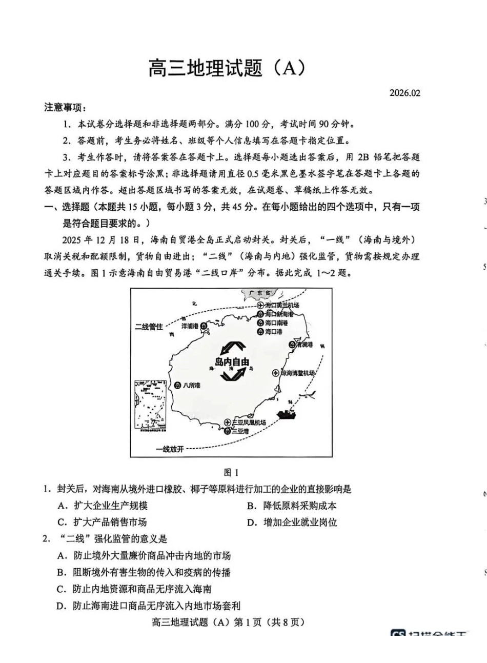 地理(A版卷)山东菏泽市2025-2026学年高三年级上学期期末教学质量检测考试（2.11-2.13）(1).pdf_第1页