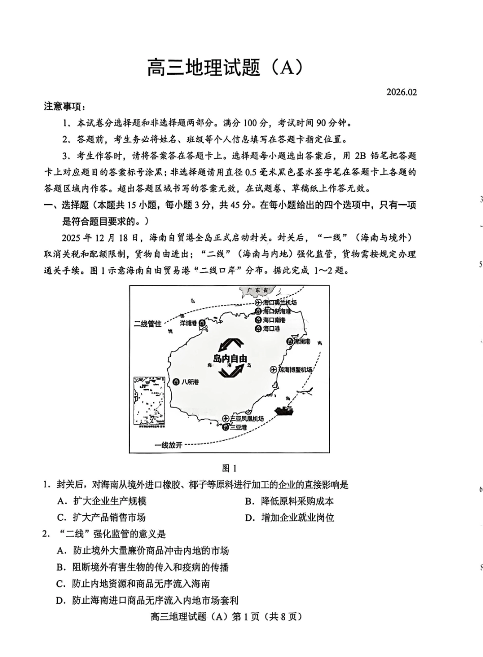 地理(A版卷)山东菏泽市2025-2026学年高三年级上学期期末教学质量检测考试（2.11-2.13）.pdf_第1页