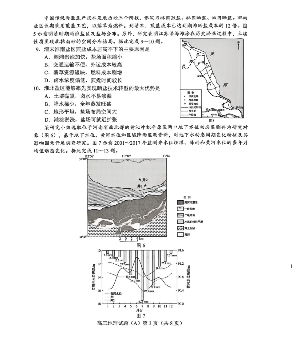 地理(A版卷)山东菏泽市2025-2026学年高三年级上学期期末教学质量检测考试（2.11-2.13）.pdf_第3页