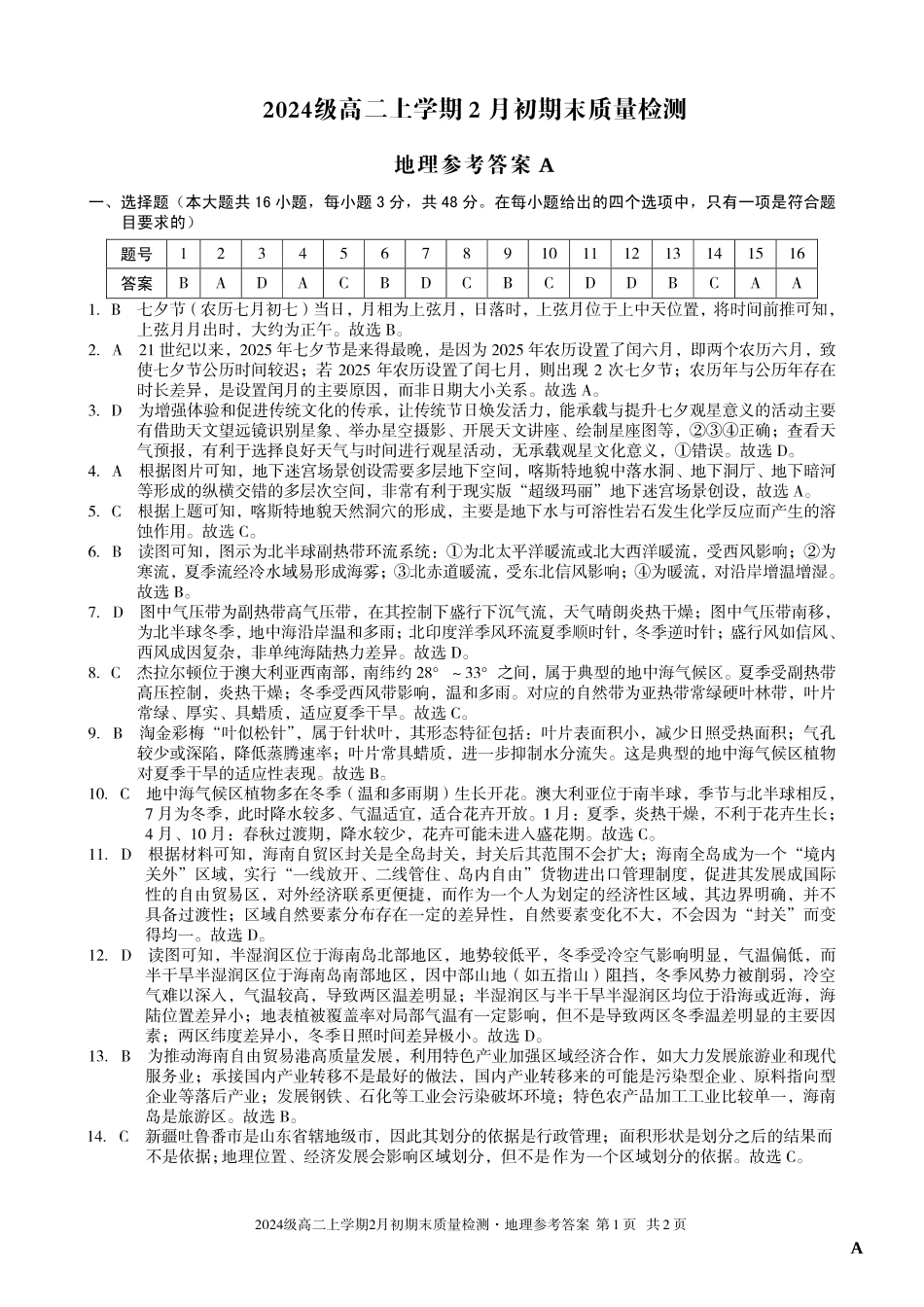 地理(A卷)答案安徽A10联盟2024级高二上学期2月初期末质量检测（2.3-2.4）.pdf_第1页