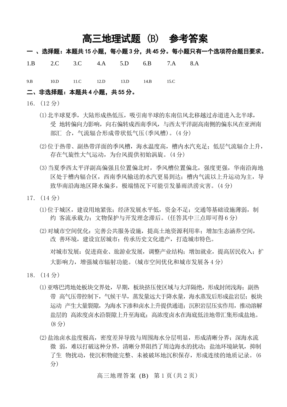 地理(B版卷)答案山东菏泽市2025-2026学年高三年级上学期期末教学质量检测考试（2.11-2.13）.docx_第1页