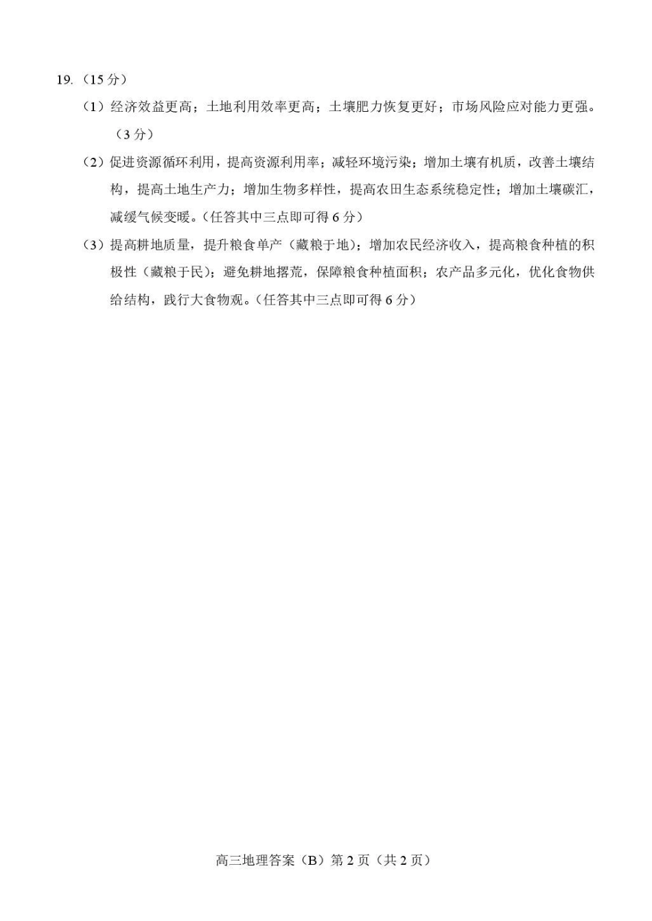 地理(B版卷)答案山东菏泽市2025-2026学年高三年级上学期期末教学质量检测考试（2.11-2.13）.pdf_第2页