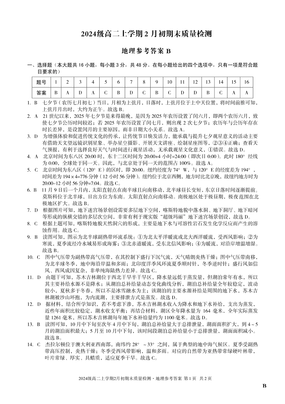 地理(B卷)答案安徽A10联盟2024级高二上学期2月初期末质量检测（2.3-2.4）.pdf_第1页